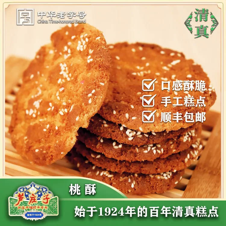 【老味桃酥正宗】芦庄子桂顺斋清真老味糕点品牌老字号零食老式