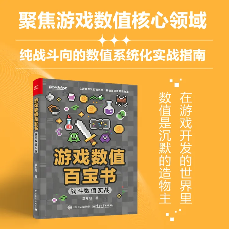游戏数值百宝书:战斗数值实战(双色)
