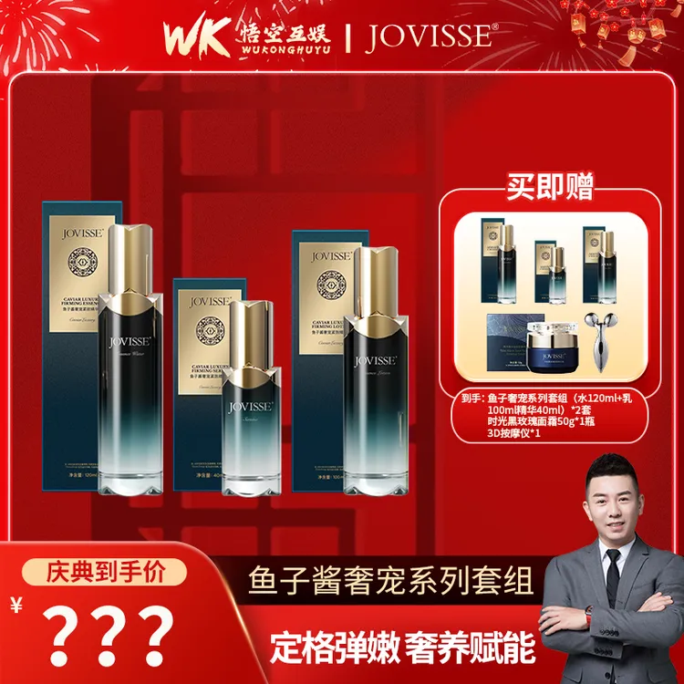 【利哥专属】JOVISSE/洁薇丝鱼子酱奢宠水 乳 精华套组