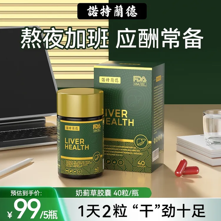 诺特兰德奶蓟草肝维康胶囊熬夜酒局应酬常备营养40粒/瓶 ty