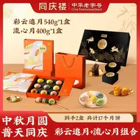 【同庆楼】中华老字号中秋月饼礼盒彩云追月540g/盒流心月400g/盒