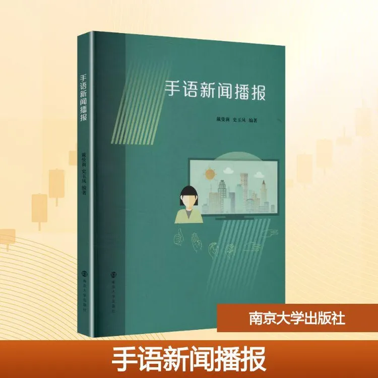 手语新闻播报 戴曼莉,史玉凤 编著 编 南京大学出版社