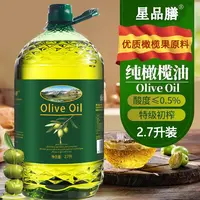 【补贴100】0添加纯特级初榨橄榄油2.7L炒菜凉拌煎炸家庭尝鲜装