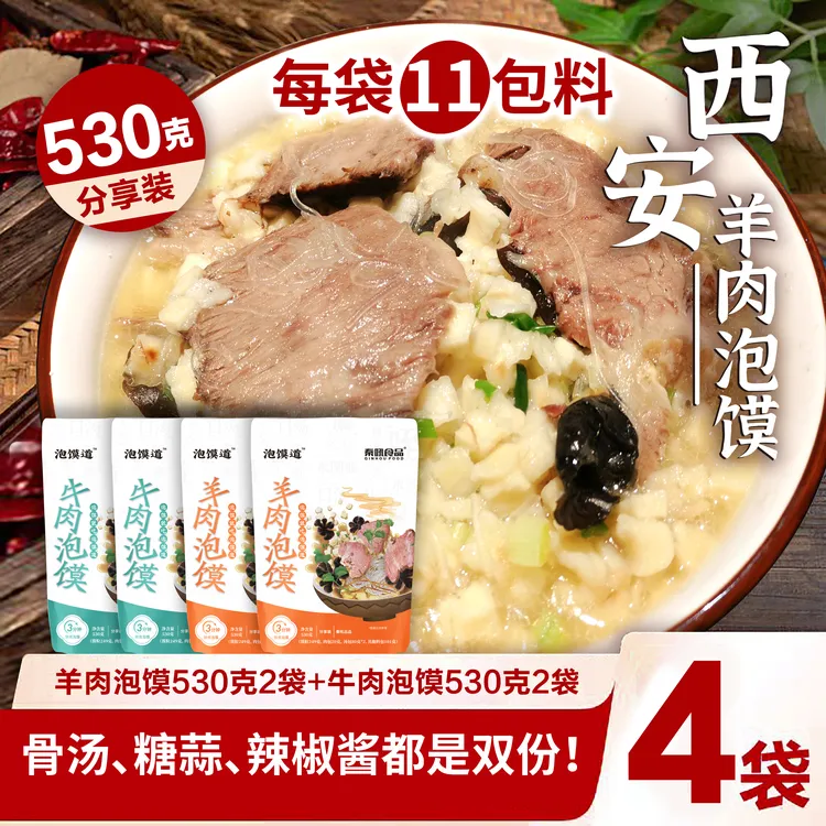 泡馍道【加料加量】牛羊肉泡馍组合装陕西美食530克*4袋