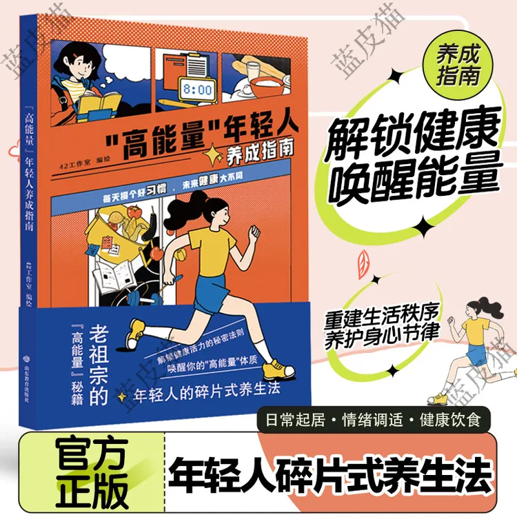 “高能量”年轻人养成指南解锁健康活力的秘密法则年碎片式养生法