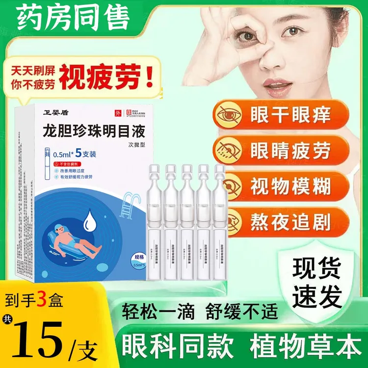 全新升级次抛型龙胆珍珠明目独立包装眼部滴眼液叶黄素