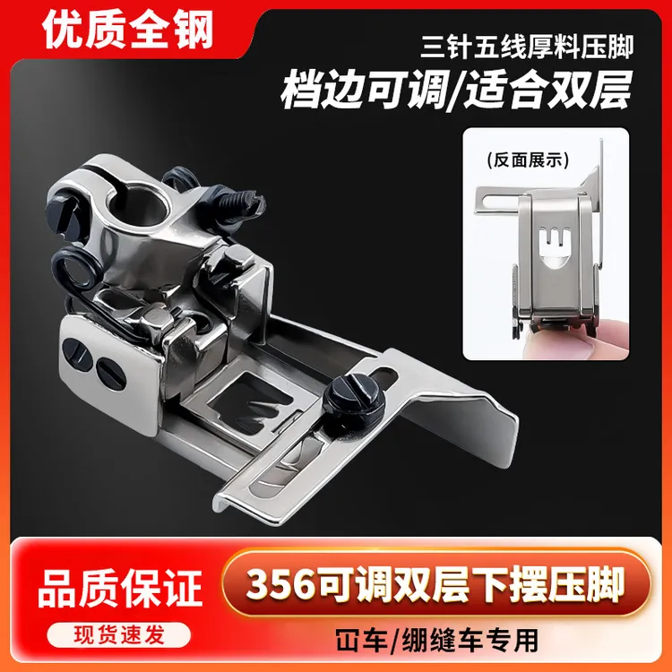 新款三针五线可调右挡边压脚冚车绷缝机双层卷下摆压脚5.6针距