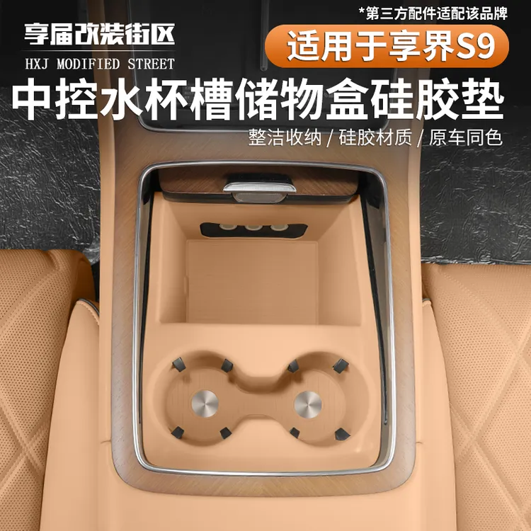 适用享界S9专用中控水杯垫硅胶防滑限位器套防水杯架套改装配件
