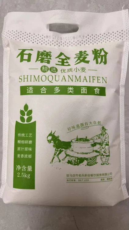 石磨全麦面粉包含麸皮
