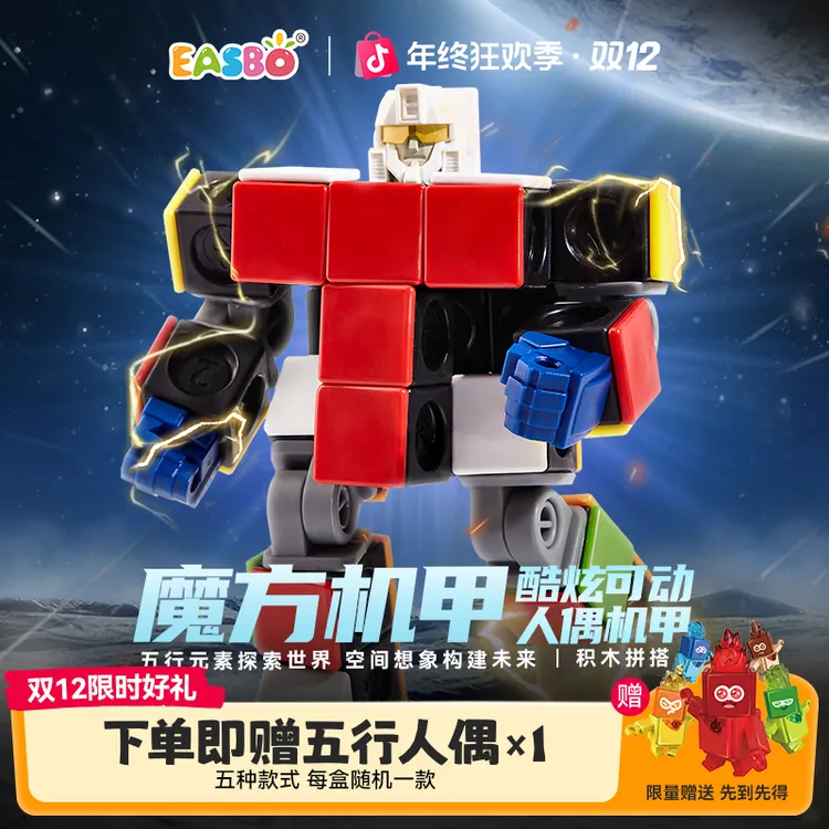 EASBO魔方机甲战士积木拼装玩具儿童益智类数字大颗粒E171003