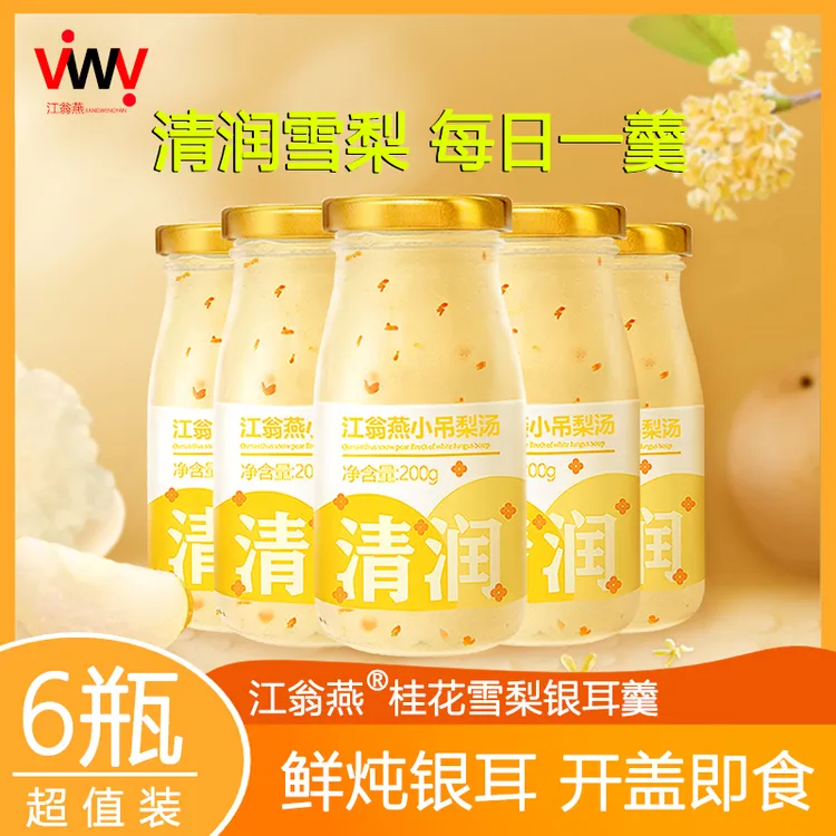 江翁燕【雪梨银耳羹】有机银耳新鲜即食方便传统古法熬煮多瓶组合