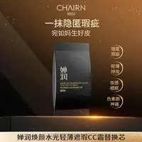 【婵润官旗】婵润新品焕颜水光轻薄遮瑕CC霜替换装