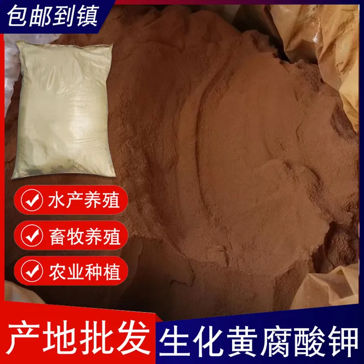 生化黄腐酸钾水溶肥生根壮苗果树蔬菜水产调节水质糖蜜发酵液粉