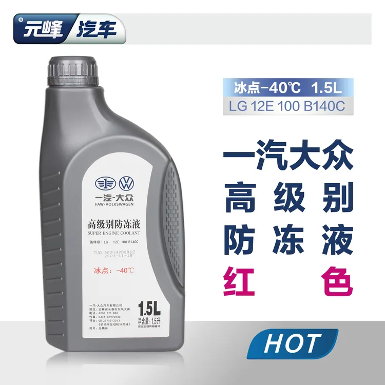 大众原厂红色防冻液G13G12EVO 迈腾CC速腾探岳探歌高尔夫冷却液