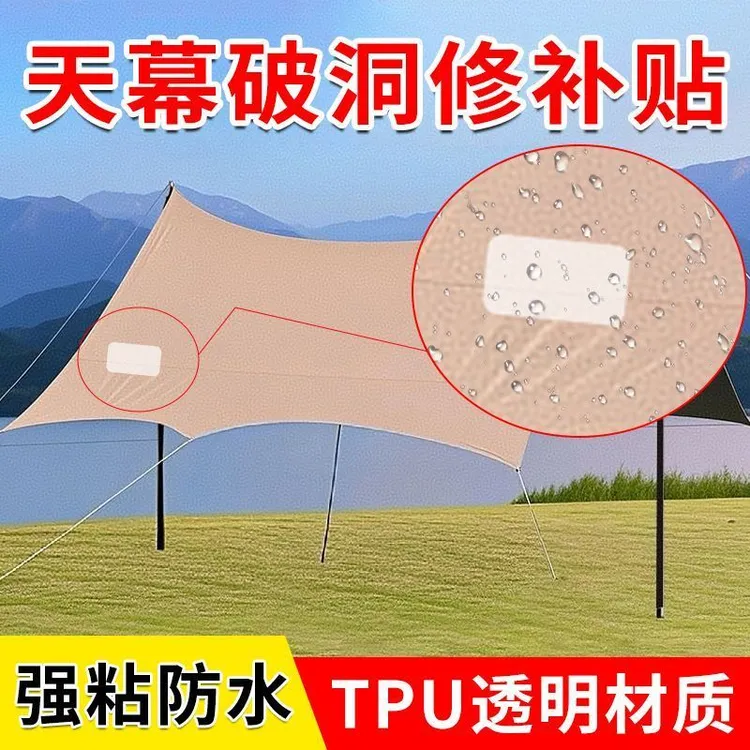 帐篷破洞修补贴透明天幕雨伞补丁贴防水胶带雨衣篷布划破自粘修复