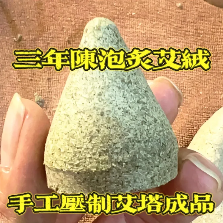 三年陈泡炙艾绒无添加手工艾塔32mmx32mm持续燃烧40分钟艾灸佳品
