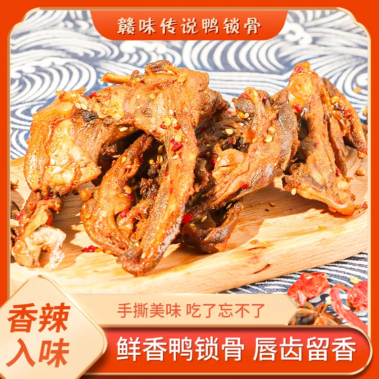 【短保58天】江西赣味传说香辣鸭锁骨卤味鸭架即食好吃的零食
