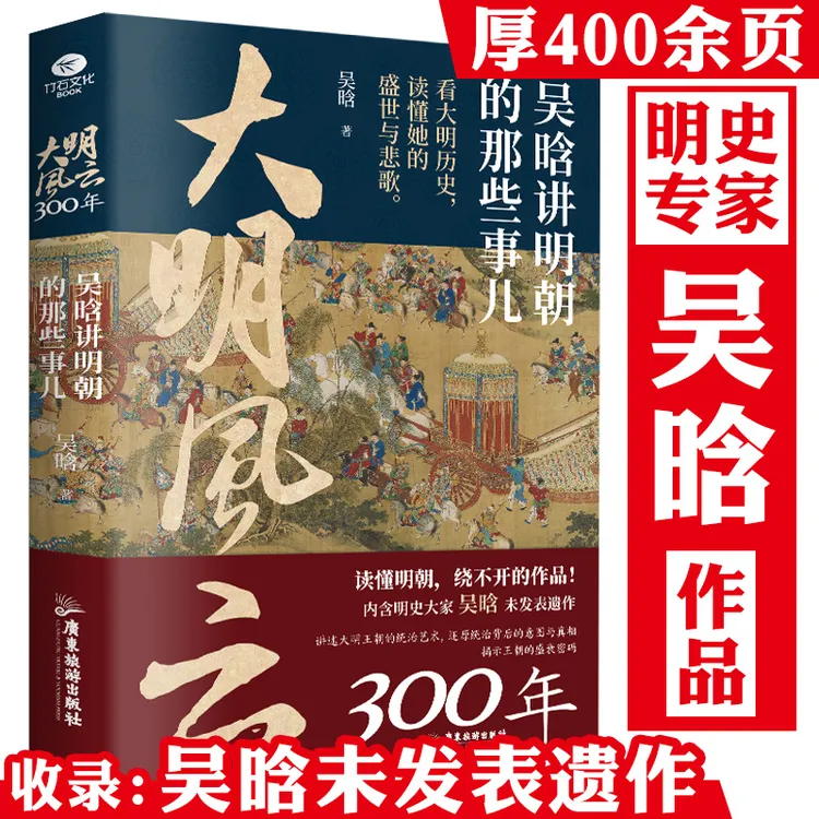 吴晗未发表遗作厚400余页讲明朝那些事儿大明风云300年正版书籍