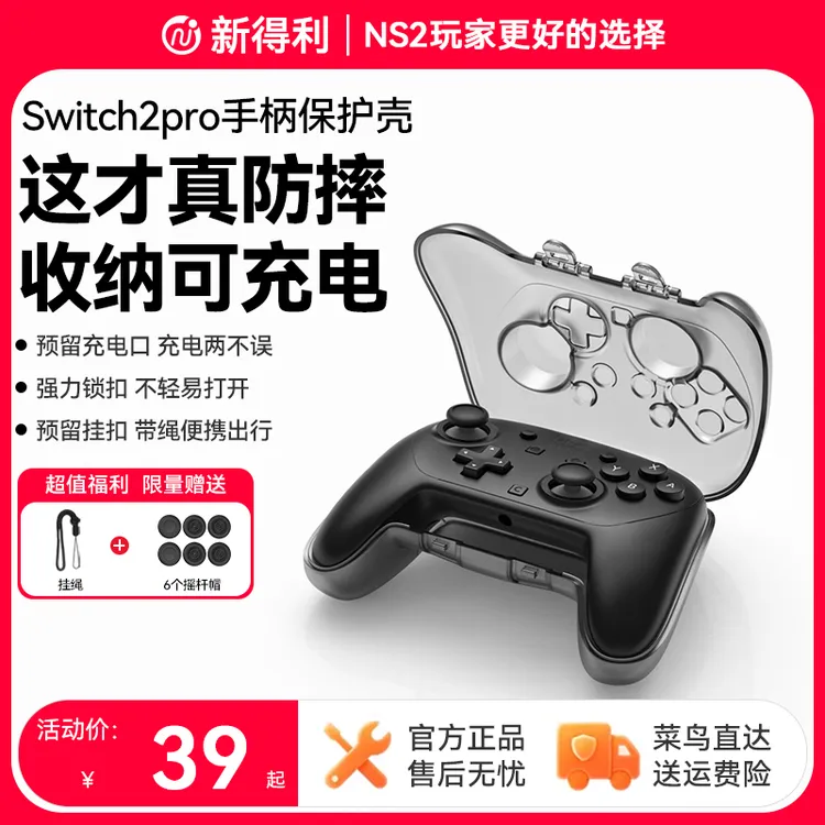 新得利Switch2Pro手柄保护壳NS2手柄收纳盒Pro2全包保护套配件
