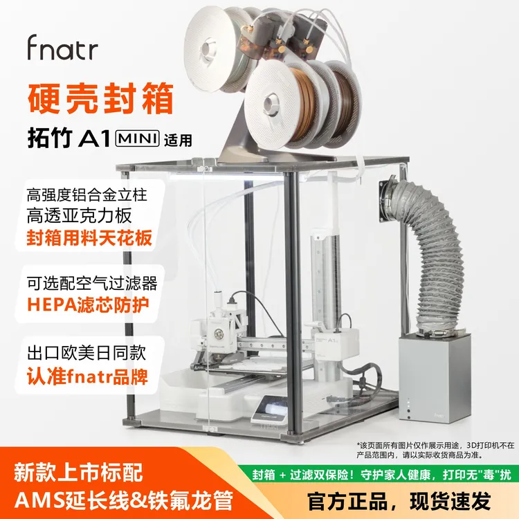 Fnatr封箱 适用于拓竹A1mini封箱 3D打印机外罩 适用于Bambu Lab