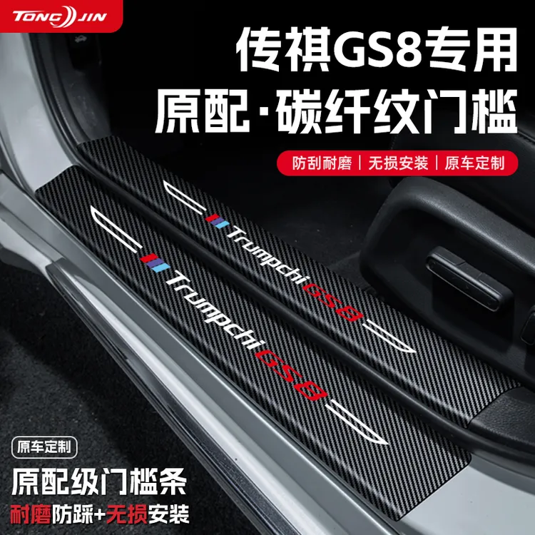 25款传祺GS8汽车门槛条贴迎宾踏板配件防踩防撞条内饰改装饰配件