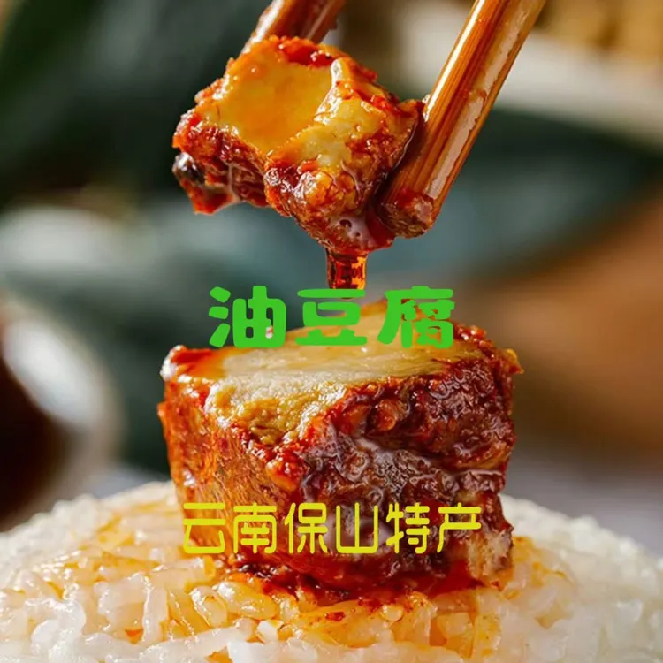 油豆腐油腐乳云南保山特产香辣下饭