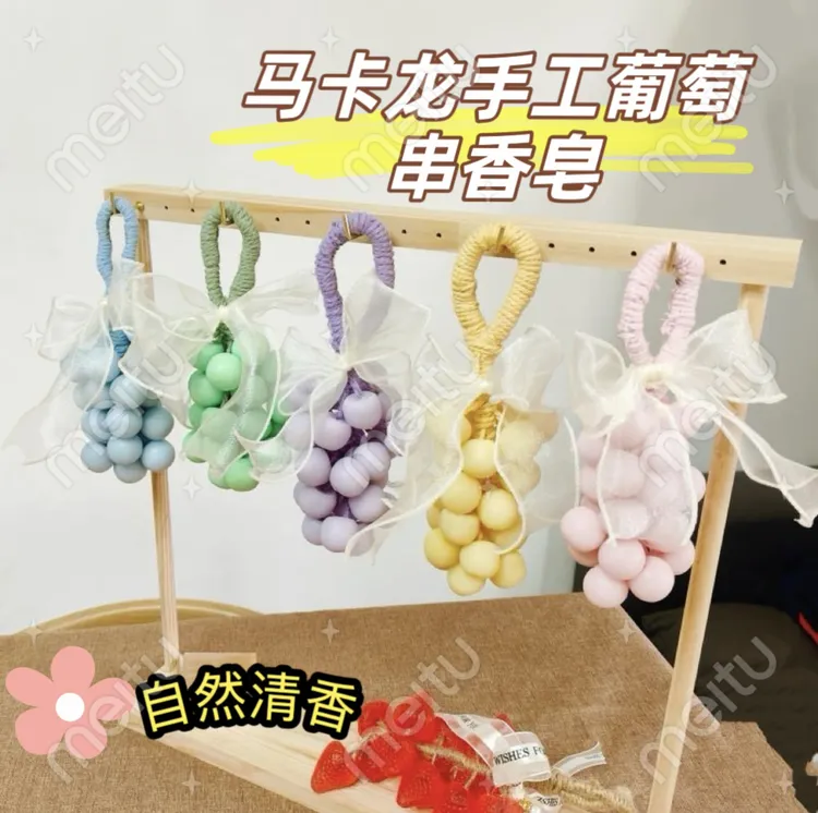 马卡龙香皂葡萄香手工皂洗手礼物送闺蜜高级感卫生间装饰创意趣味