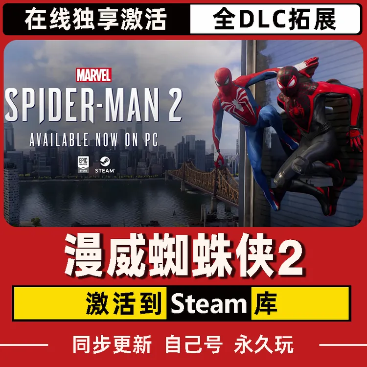 漫威蜘蛛侠2 Steam CDK激活码 全DLC 激活入库