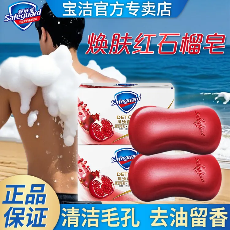 舒肤佳红石榴香皂排浊皂清洁毛孔持久留香洗脸洗澡沐浴皂除菌除螨