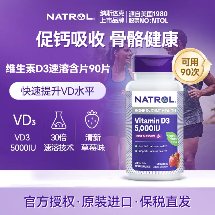 Natrol/纳妥大人专用5000IU维生素D3高含量阳光营养正品草莓味*90