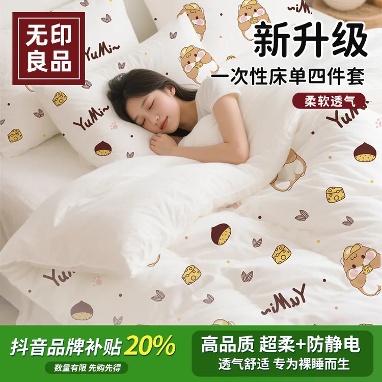 无印良品一次性四件套床品床单被罩枕套酒店隔脏加厚火车旅行用品
