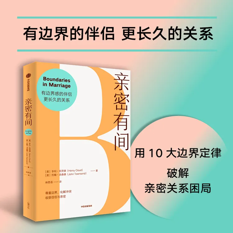 亲密有间 亲密关系 长久关系 婚姻冲突 边界感 界线 中信出版图书