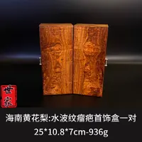 海南黄花梨 水波纹瘤疤首饰盒一对 --9473