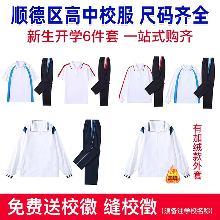 爆款热销2025新款顺德高中生校服男女运动服套装四季通用送校徽