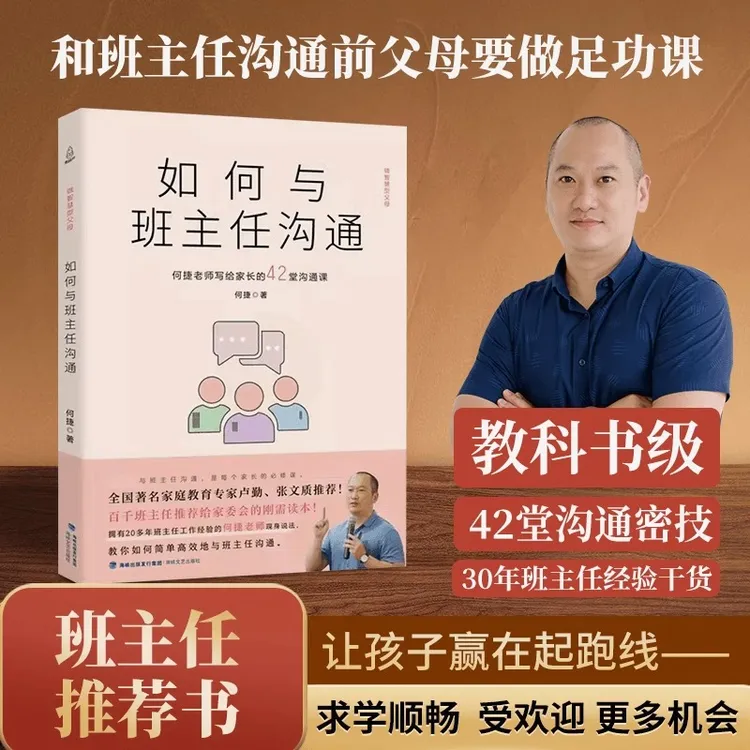 如何与班主任沟通何捷老师写给家长的42堂沟通课心理教育育儿书籍