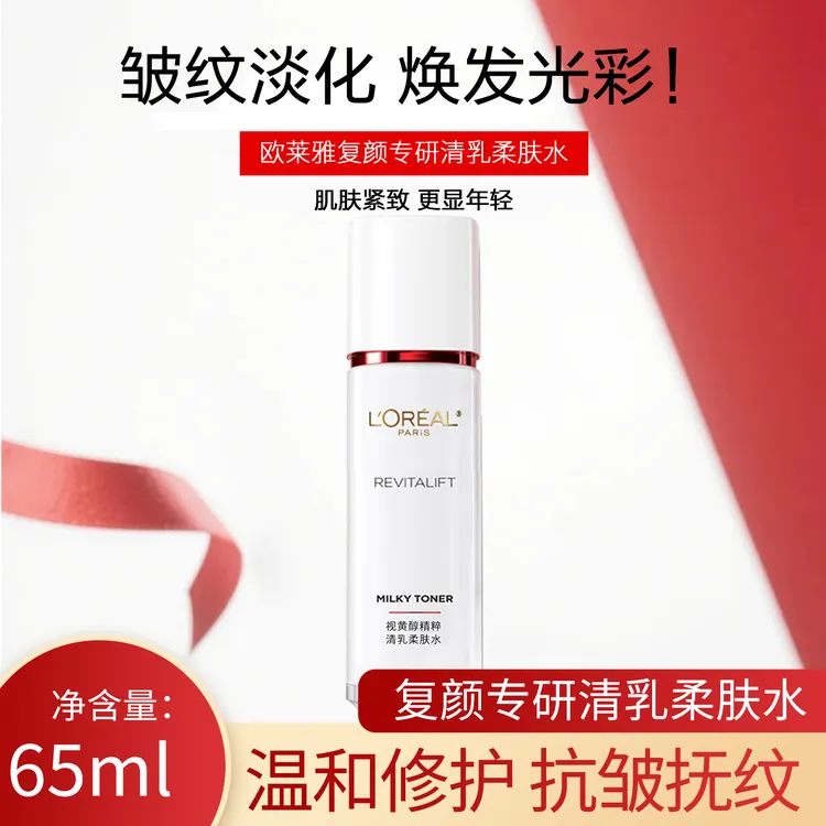 欧莱雅复颜视黄醇精粹清乳柔肤水65ml中小样保湿滋润爽肤水