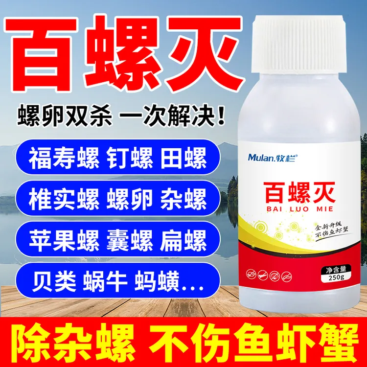 百螺灭升级版各类水体防治螺蛳处理福寿螺田螺飘螺鱼虾蟹水体用