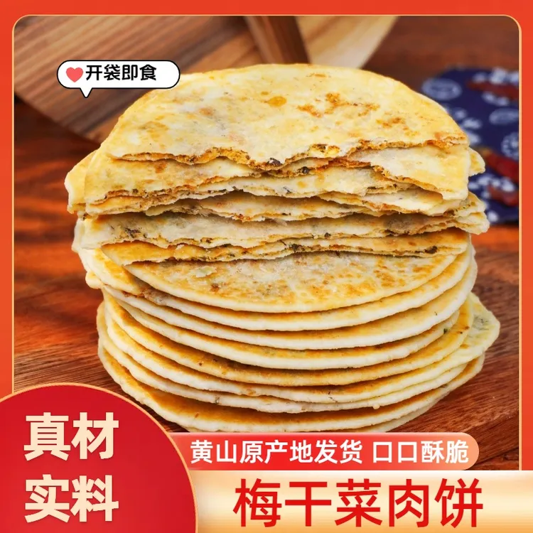 【开袋即食】梅干菜肉饼烧饼咸香酥脆休闲零食美味夜宵特产早餐炭烤