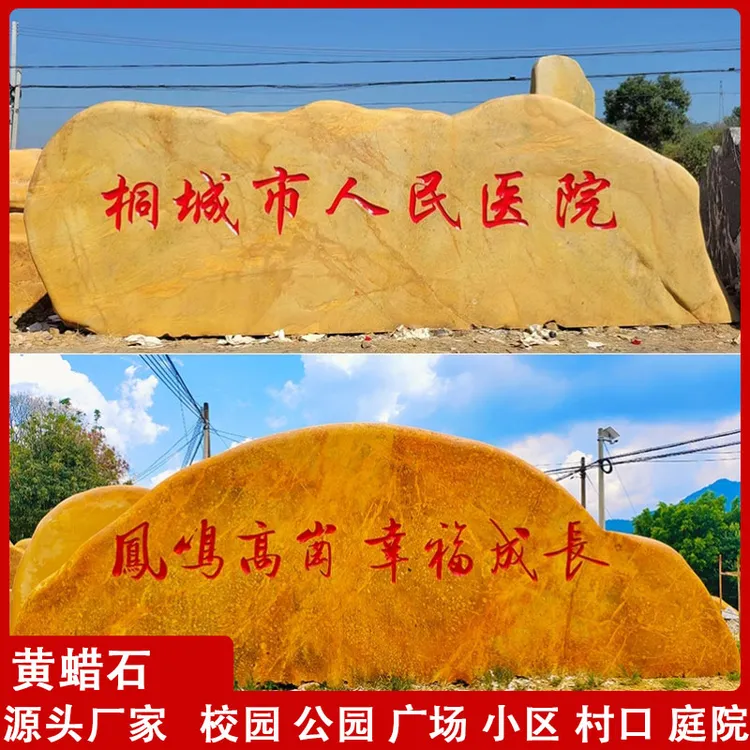 大型景观石户外黄蜡石刻字招牌石天然原石学校村庄路口标志风景石
