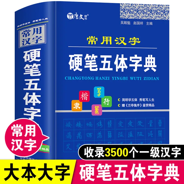 常用汉字硬笔五体字典钢笔书法参考楷书行书隶书草书小篆书甲骨文