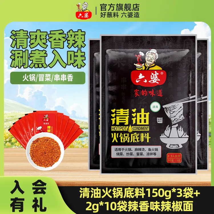 六婆清油火锅底料150g四川麻辣烫调味厨房串串炒菜料干锅底料串串