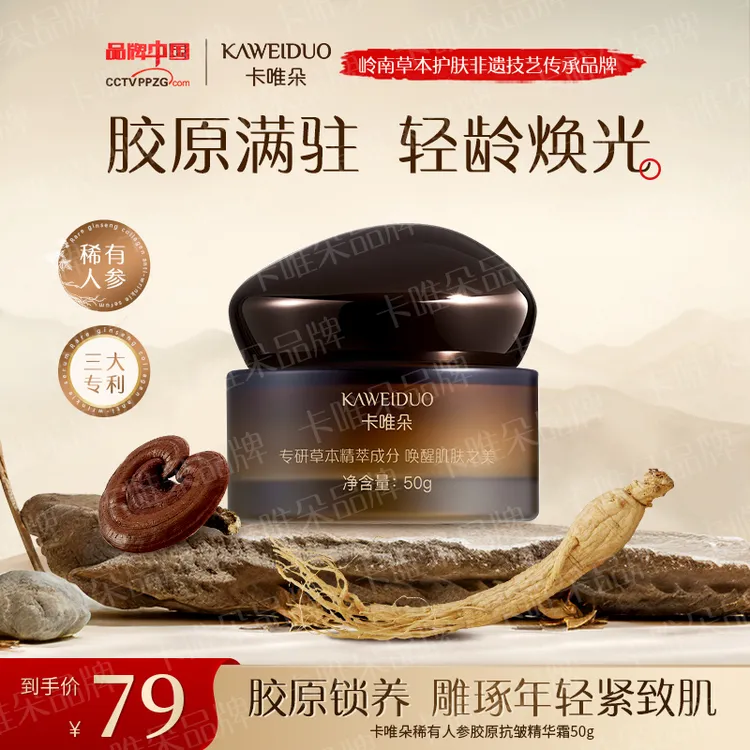 【卡唯朵稀有人参胶原抗皱精华霜】抗皱紧致补水淡纹滋润提亮养护