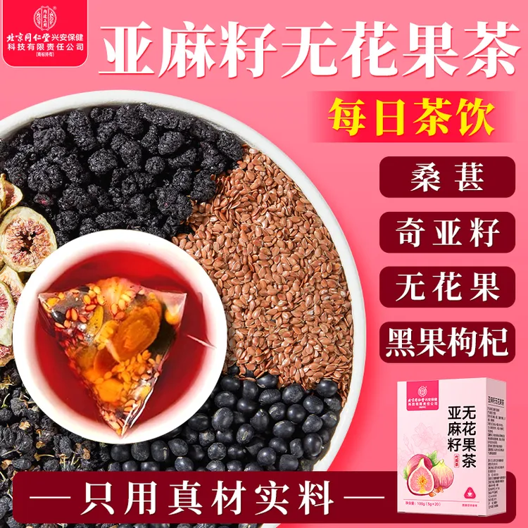 北京同仁堂内廷上用亚麻籽无花果茶桑葚