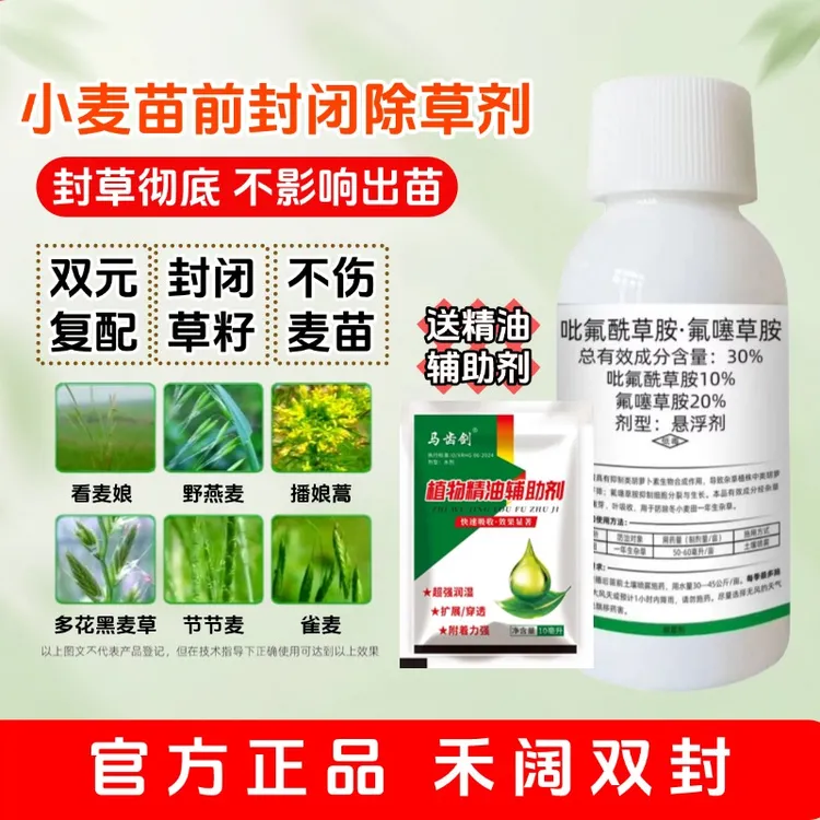 马齿剑小麦苗前封闭除草剂吡氟酰草胺·氟噻草胺两元复配禾阔双封