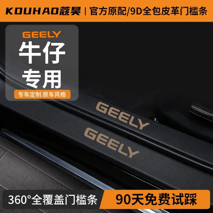 适用于吉利牛仔门槛保护条改装件汽车用品大全车内装饰配件防护条