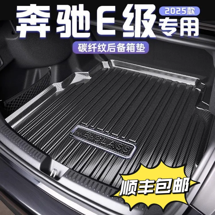 2025款奔驰E300L专用碳纤纹TPE后备箱垫尾箱垫260改装装饰维25
