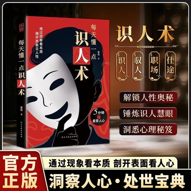 每天懂一点识人术：解析现象看穿本质 揭开表面看见人性YM