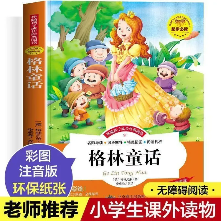 正版极速发《格林童话》注音彩绘版 3年级儿童经典读物 名师导读 