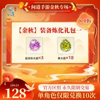 问道手游【官方区组可买】【金秋】装备炼化礼包一