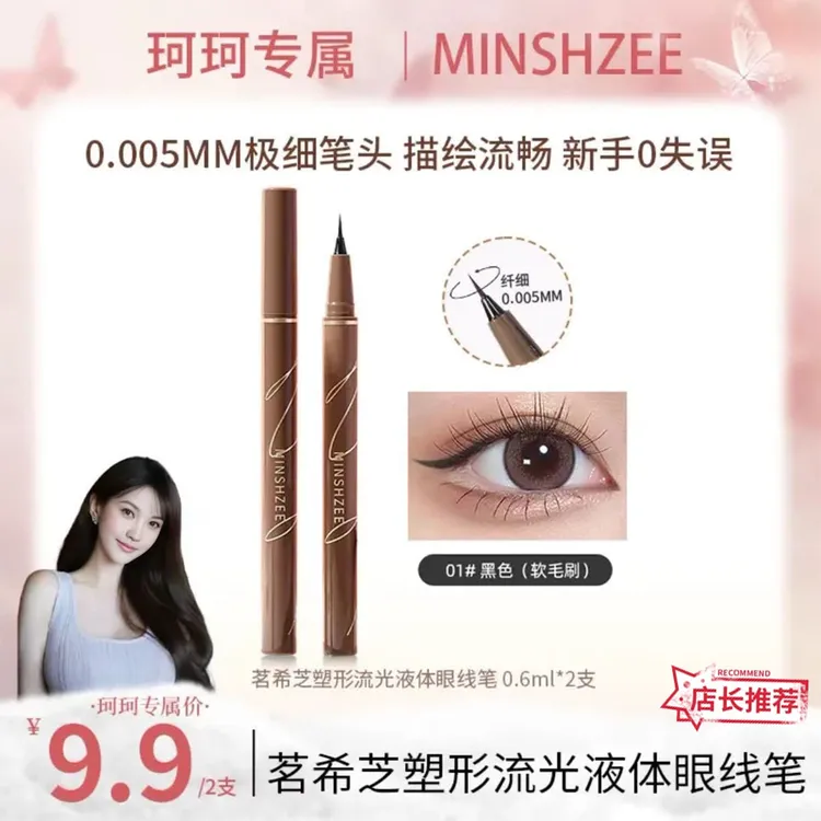 买一送一【珂珂推荐】茗希芝极细眼线笔不易晕防水新手液体持久速干